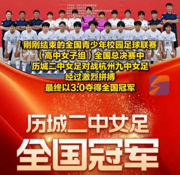 成功蝉联第一名    ！历城二中女足夺全国青少年校园古代足球    职业联赛  全国总第一名